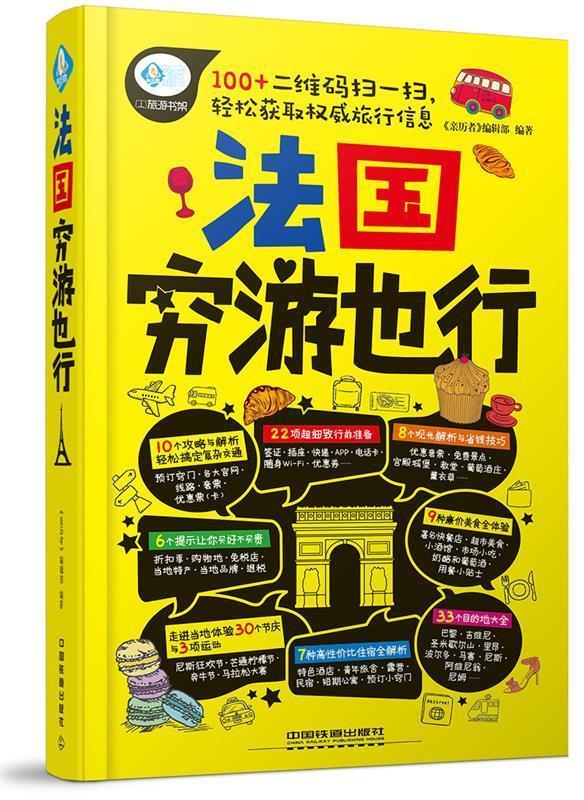 正版包邮亲历者·穷游也行:法国穷游也行 9787113230173中国铁道出版社《亲历者》编辑部