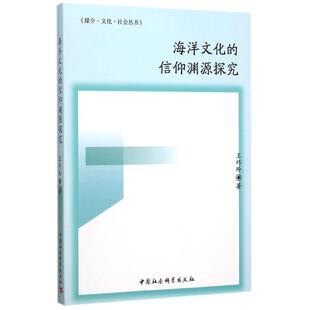 正版包邮 海洋文化的信仰渊源探究 9787516162224 中国社会科学出版社 王巧玲 著