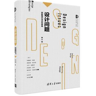 正版包邮  设计问题 9787302464907 [美]布鲁斯. 布朗 理查德. 布坎南 卡尔. 迪桑沃 丹尼斯. 当丹 维克多. 马格林 主编　 孙志祥,