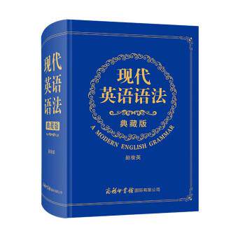 正版包邮  现代英语语法·典藏版（精装） 9787517607274 赵俊英 著 商务印书馆国际有限公司