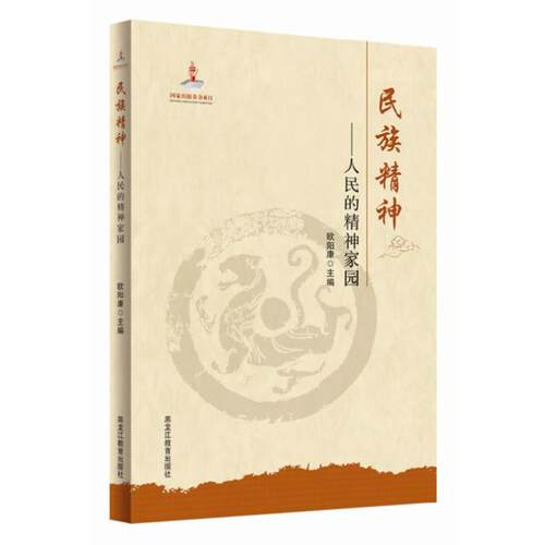 正版包邮  民族精神:人民的精神家园 9787531668268 欧阳康著,欧阳康 编 黑龙江教育出版社