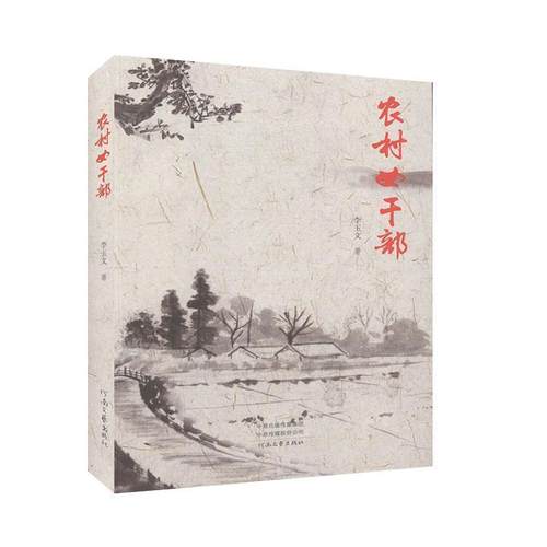 正版包邮  农村女干部 9787555907244 河南大学出版社 李玉文
