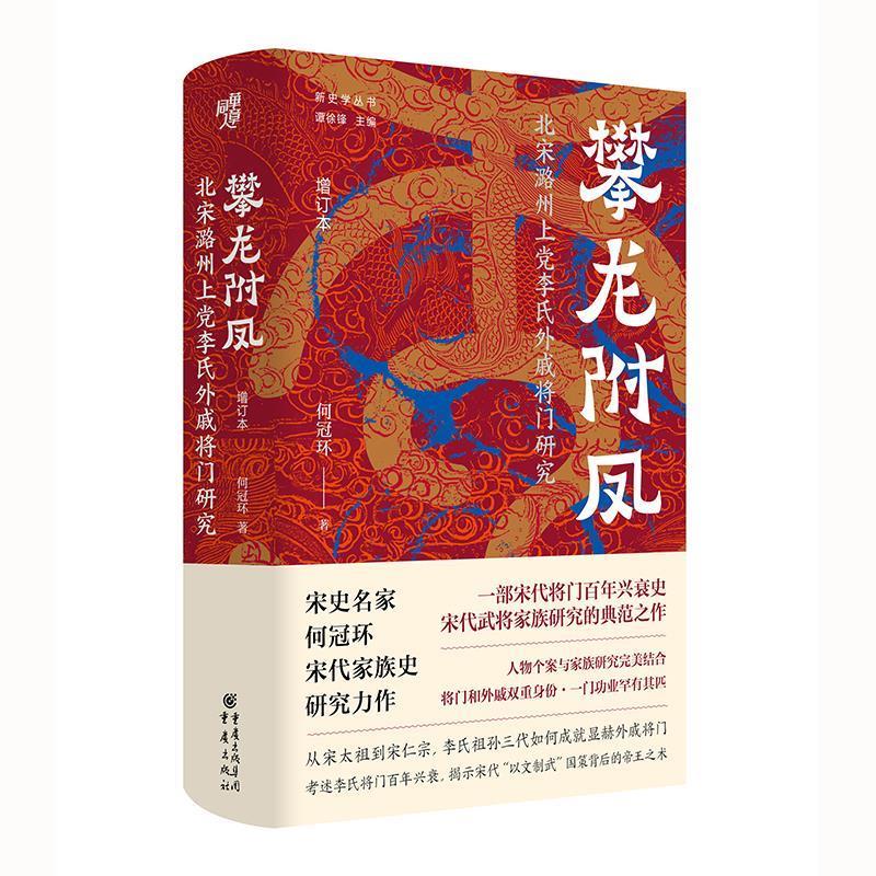 正版包邮  （精装）攀龙附凤：北宋潞州上党李氏外戚将门研究 9787229190507 重庆出版社 何冠环