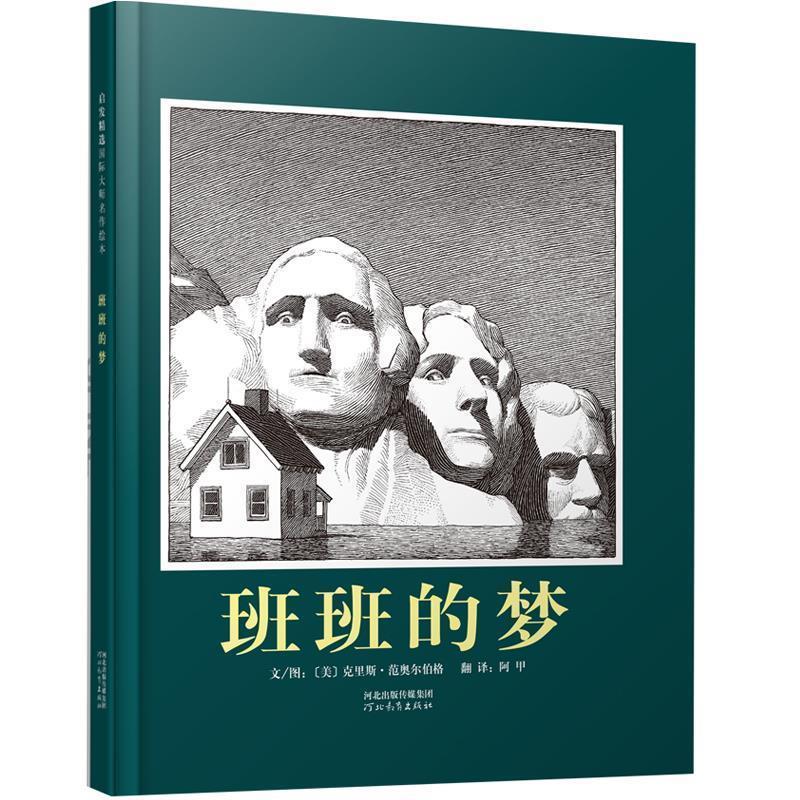 正版包邮  启发精选世界绘本：班班的梦（精装绘本） 9787543479111 河北教育出版社 (美)范奥尔伯格　著,阿甲　译