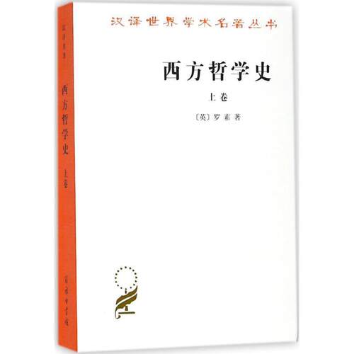 正版包邮  汉译世界学术名著丛书:西方哲学史（上卷） 9787100004824 商务印书馆 (英)罗素(Bertrand Russell) 著,何兆武,李约瑟