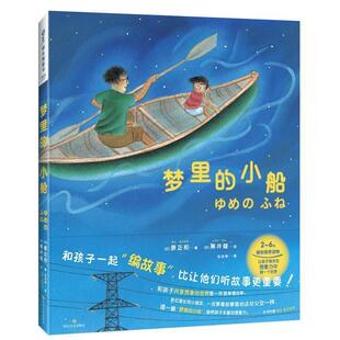黑井健 小船 社 原正和 四川文艺出版 梦里 9787541150715 绘 正版 著 包邮