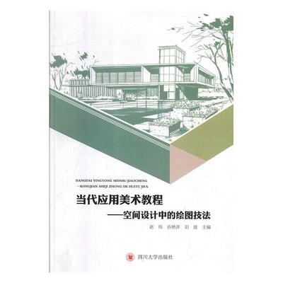 正版包邮  当代应用美术教程——空间设计中的绘图技法 9787569020953 四川出版社 赵伟,孙艳萍,刘迪 编