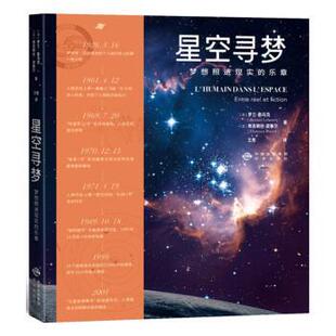正版包邮  星空寻梦：梦想照进现实的乐章 9787500172802 [法]罗兰·勒乌克,弗洛朗丝·波塞尔著,王彤 译 中译出版社