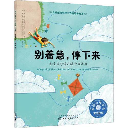 正版包邮  儿童情绪管理与性格培养绘本--别着急，停下来：通过正念练习提升专注力 9787122326157 (美)弗兰克·J.希洛(Frank J.Si