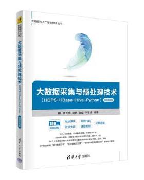 正版包邮  大数据采集与预处理技术（HDFS+HBase+Hive+Python） 9787302612247 清华大学出版社 唐世伟,田枫,盖璇,李学贵