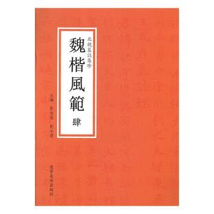 正版包邮  北魏墓志集珍·魏楷风范.·肆 9787531481324 刘金龙,刘永建 辽宁美术出版社