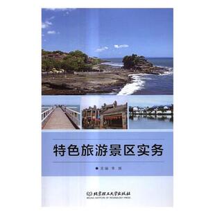 9787568247245 特色旅游景区实务 李辉 编 社 正版 北京理工大学出版 包邮