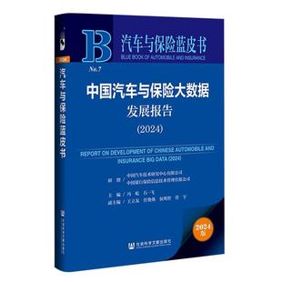冯屹 包邮 社会科学文献出版 正版 石一飞 侯明智 2024 任焕焕 中国汽车与保险大数据发展报告 管宇 9787522843995 王立友 社
