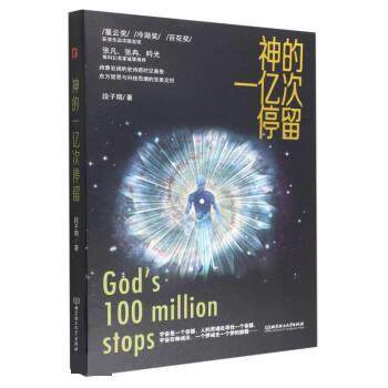 正版包邮  神的一亿次停留 9787576312256 北京理工大学出版社 段子期