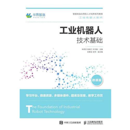 正版包邮  工业机器人技术基础 9787115504142 林燕文,陈南江,许文稼 人民邮电出版社