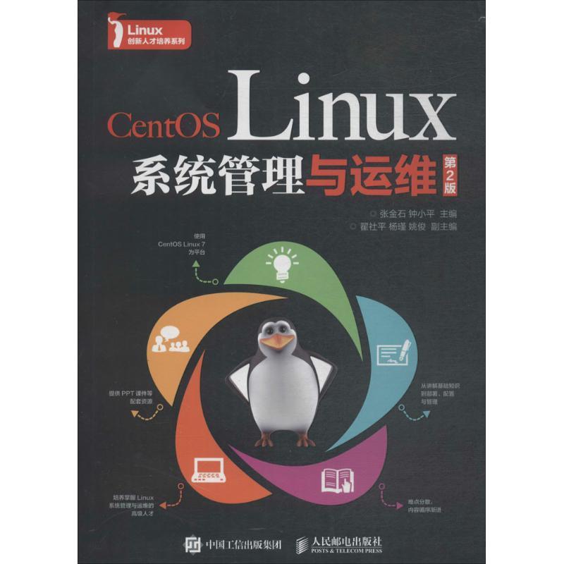 正版包邮  CentOS Linux系统管理与运维（第2版） 9787115483690 人民邮电出版社 编者:张金石,钟小平