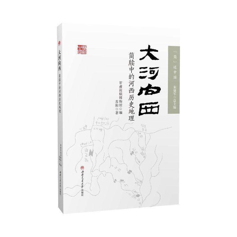 正版包邮  大河向西:简牍中的河西历史地理 9787577404776 西南交通大学出版社 甘肃简牍博物馆