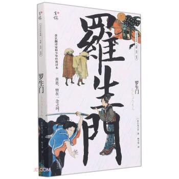 正版包邮  罗生门 9787555227878 青岛出版社 芥川龙之介著,林少华 译