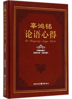 正版包邮  辜鸿铭论语心得 9787229087906 辜鸿铭　著,张超　编译 重庆出版社