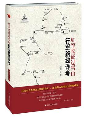 正版包邮  红军长征过雪山行军路线详考 9787220107030 周军 四川人民出版社
