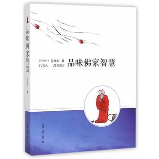 正版包邮 品味佛家智慧 9787533333058 齐鲁书社 苏树华
