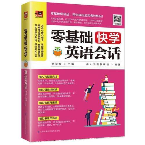 正版包邮  易人外语：零基础快学英语会话 9787553795713 江苏科学技术出版社 李文昊易人外语凤凰含章出品