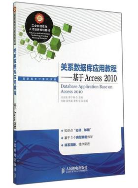正版包邮  工业和信息化人才培养规划教材：关于数据库应用教程-基于Access2010 9787115363107 人民邮电出版社 任淑美,李宁湘　主