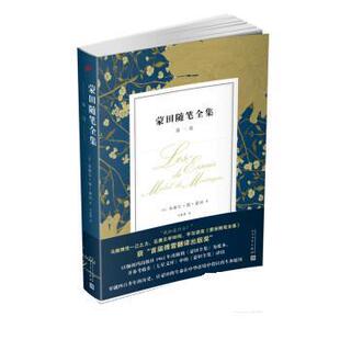 卷 9787020133604 米歇尔·德·蒙田 包邮 著 法 蒙田随笔全集 社 正版 人民文学出版
