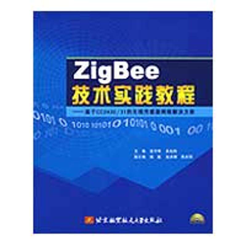 正版包邮  ZigBee技术实践教程:基于CC243031的无线传感器网络解决方案 9787811245127 高守玮,吴灿阳　主编 北京航空航天大学出版