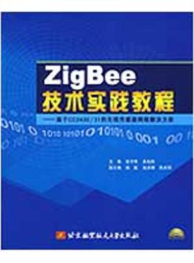 正版包邮  ZigBee技术实践教程:基于CC243031的无线传感器网络解决方案 9787811245127 高守玮,吴灿阳　主编 北京航空航天大学出版