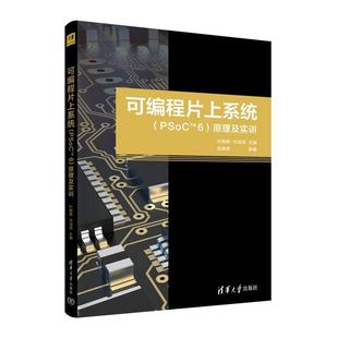 正版包邮  可编程片上系统（PSoCTM6）原理及实训 9787302634690 清华大学出版社 主编叶朝辉华成英参编赵晓燕