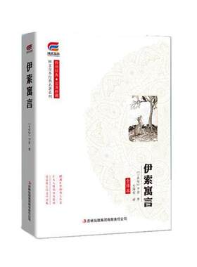 正版包邮  博文全本经典名著系列：伊索寓言 9787553479712 [古希腊]伊索 吉林出版集团有限责任公司