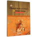 9787530756911 潘守永 中国56个民族神话故事典藏.名家绘本：锡伯族 李学勤 社 新蕾出版 英文 裕固族卷 达斡尔族 包邮 正版