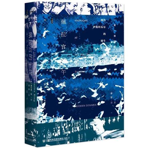 正版包邮  佩拉宫的午夜 9787509795651 社会科学文献出版社 (美)查尔斯·金(Charles King) 著,宋非 译