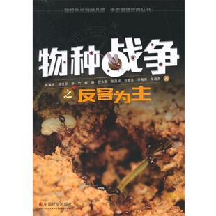 正版包邮  物种战争之反客为主 9787508749129 黄满荣 中国社会出版社