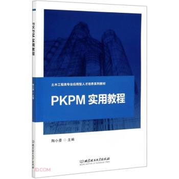 正版包邮  PKPM 实用教程 9787568292443 北京理工大学出版社 陶小委 编