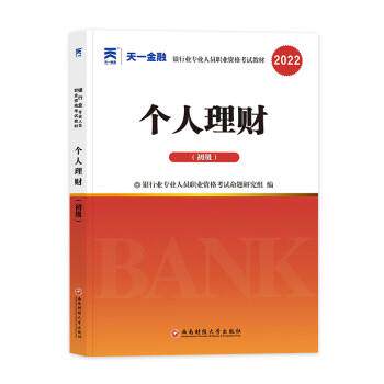 正版包邮  （教材）个人理财：初级 9787550455955 银行业专业人员职业资格考试研究组 西南财大出版社