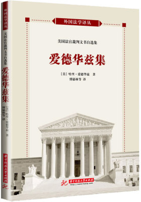 正版包邮  美国法官裁判文书自选集:爱德华兹集 9787560986838 华中科技出版社 [美]哈里·T·爱德华兹 　著,傅郁林　等译评