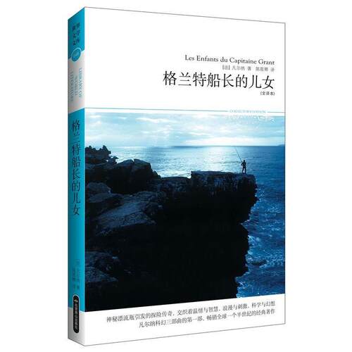 正版包邮  格兰特船长的儿女 9787540213152 凡尔纳 (Verne J.), 陈筱卿 北京燕山出版社