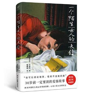 来信 精装 奥 包邮 斯蒂芬·茨威格 社 一个陌生女人 时代文艺出版 正版 9787538769173