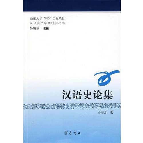 正版包邮  汉语史论集 9787533320195 齐鲁书社 杨端志　著