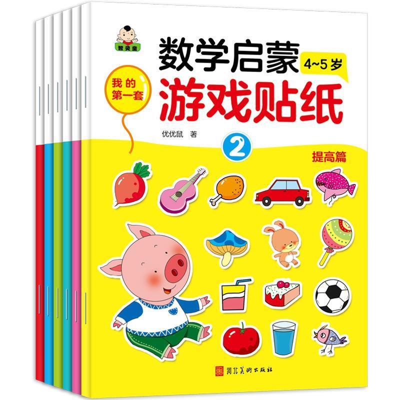 正版包邮  X（幼儿教育全6册）我的套数学启蒙游戏贴纸·4-5岁提高篇：123456 9787531099109 河北美术出版社 优优鼠 著