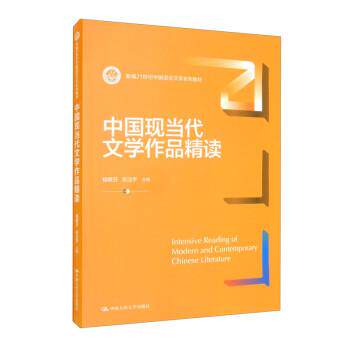 正版包邮  中国现当代文学作品精读 专著 Intensive reading of modern and contemporary Chinese litera 9787300297422 杨联芬,