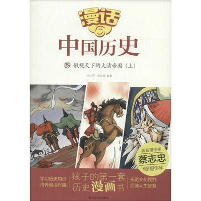 正版包邮  漫画中国历史：39.傲视天下的大清帝国（上） 9787551613217 山东友谊出版社 沈山明,张武顺 编