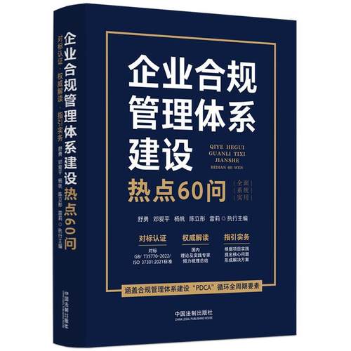 正版包邮  企业合规管理体系建设热点60问 9787521639612 中国法制出版社 舒勇,邓爱平,杨帆,陈立彤,雷莉执行