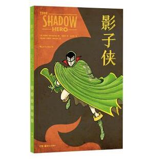 9787535683601 湖南美术出版 社 正版 杨谨伦 影子侠 美 陆星宇 包邮