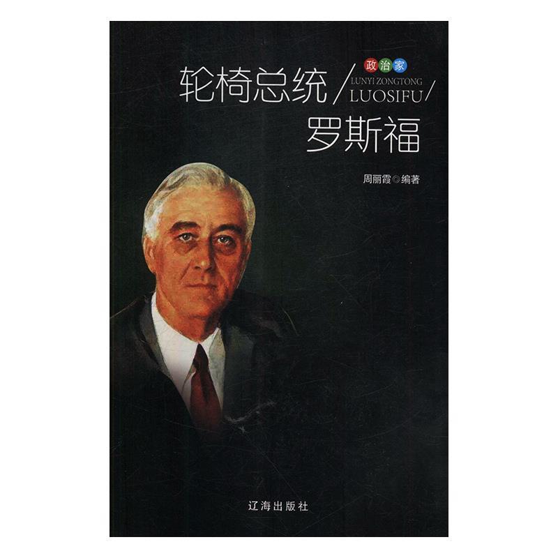 正版包邮  轮椅总统罗斯福 9787545141054 辽海出版社 周丽霞