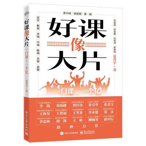正版包邮  好课像大片:一门课,一个亿 9787121478130 夏晋宇 电子工业出版社