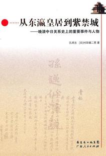 广东人民出版 从东瀛皇居到紫禁城 日 村田雄二男 晚清中日关系 包邮 重要事件与人物 9787218068985 社 著 正版