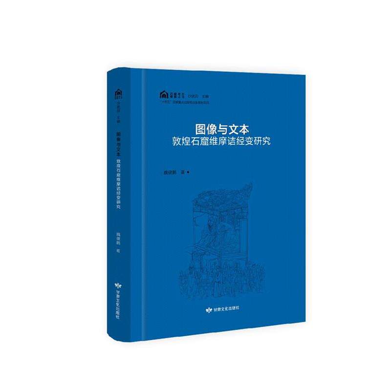 正版包邮  石窟考古专题丛书——图像与文本：敦煌石窟维摩诘经变研究 9787549025503 沙武田 主编,魏健鹏 甘肃文化出版社